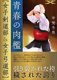 『青春の肉檻【女子剣道部＆女子弓道部】』