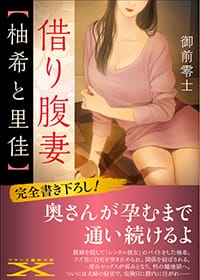 『借り腹妻【柚希と里佳】』