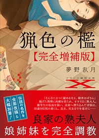 『猟色の檻【完全増補版】』