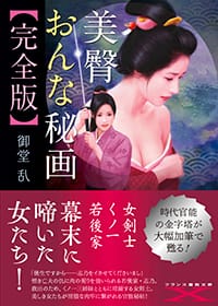 『美臀おんな秘画【完全版】』