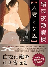 『媚肉夜勤病棟【人妻と女医】』