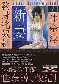 『新妻 終身牝奴隷』