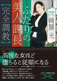 『ふたりの美人課長【完全調教】』