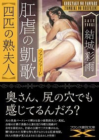 『肛虐の凱歌【四匹の熟夫人】』