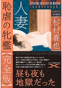 『人妻 恥虐の牝檻【完全版】』