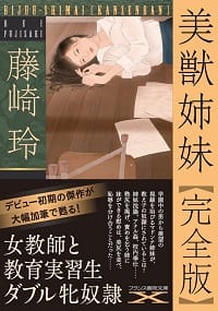 『美獣姉妹【完全版】』