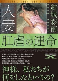 『人妻　肛虐の運命』