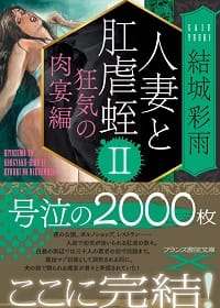 『人妻と肛虐蛭Ⅱ 狂気の肉宴編 』