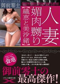 『人妻　媚肉嬲り【織恵と美沙緒】』