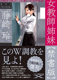 『女教師姉妹【禁書版】』