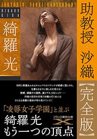 『助教授・沙織【完全版】』