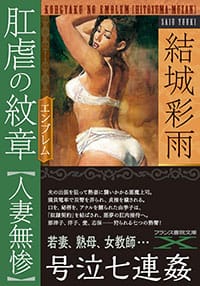 『肛虐の紋章【人妻無惨】』