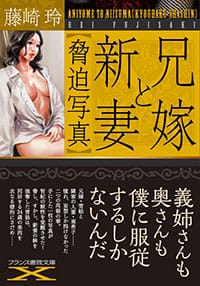 『兄嫁と新妻【脅迫写真】』