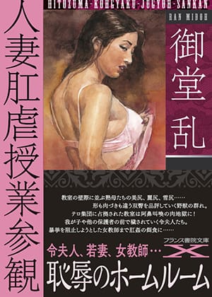 『人妻肛虐授業参観』