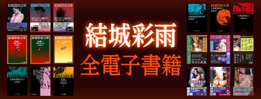 結城彩雨 全電子書籍【結城彩雨文庫 第一期】 | フランス書院