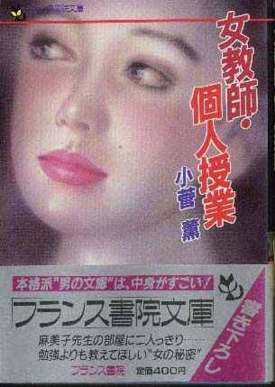 女教師・個人授業 | フランス書院