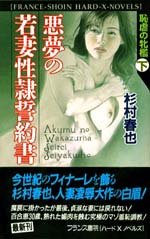 生贄 恥姦の獄 | フランス書院