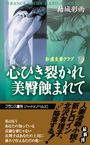 肛虐生贄クラブ〈下〉 心ひき裂かれ美臀蝕まれて | フランス書院