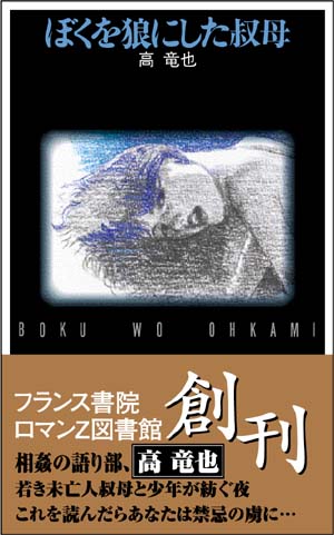 ぼくを狼にした叔母 | フランス書院