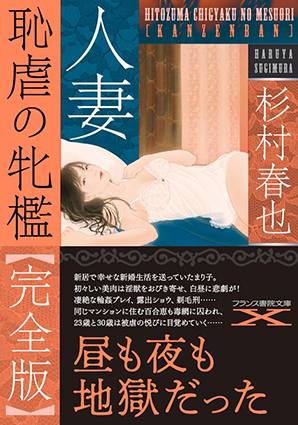 生贄淫刑の部屋　哀姦未亡人1 杉村春也　フランス書院文庫