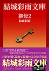 電子書籍　作品