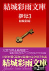 電子書籍　作品