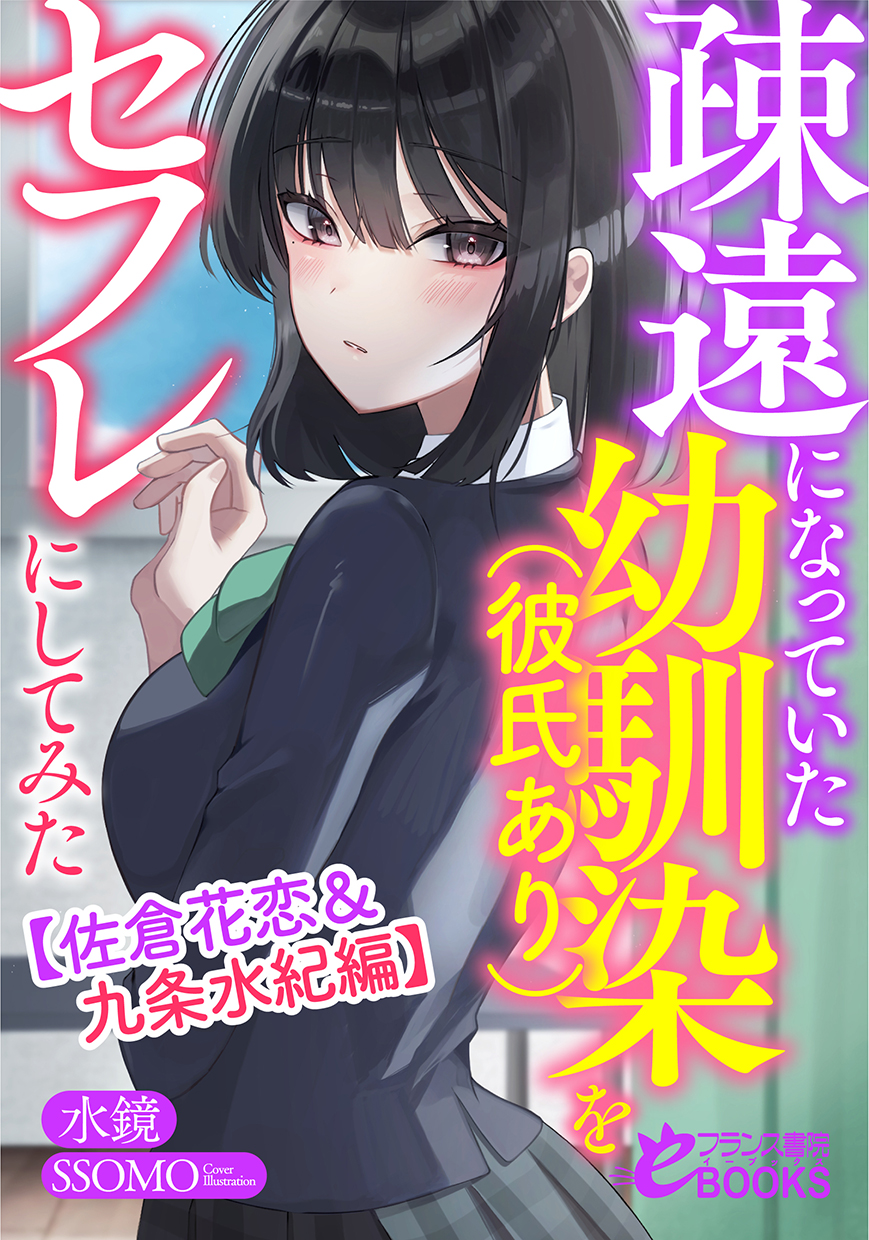 疎遠になっていた幼馴染（彼氏あり）をセフレにしてみた
【佐倉花恋＆九条水紀編】