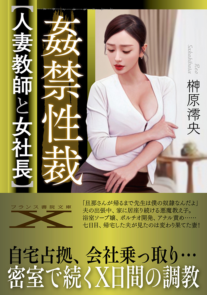 『姦禁性裁【人妻教師と女社長】』