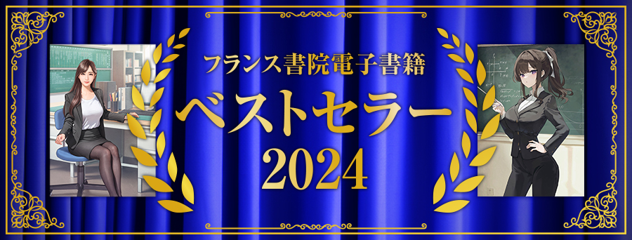 ベストセラー2024