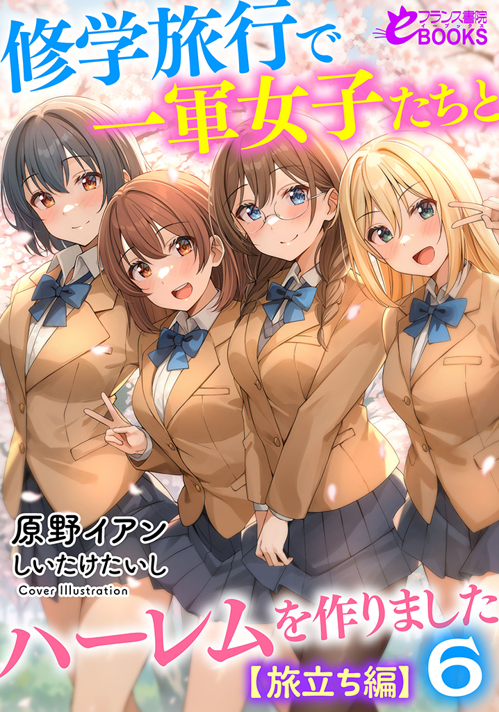 修学旅行で一軍女子たちとハーレムを作りました６【旅立ち編】
