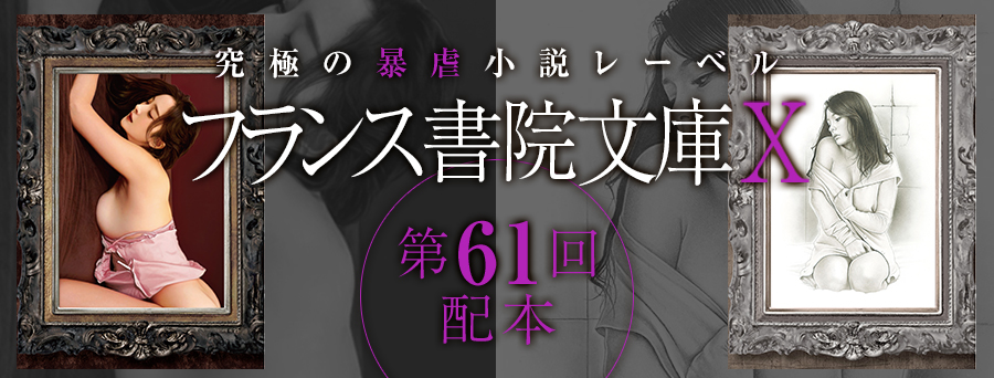フランス書院文庫X 第61弾