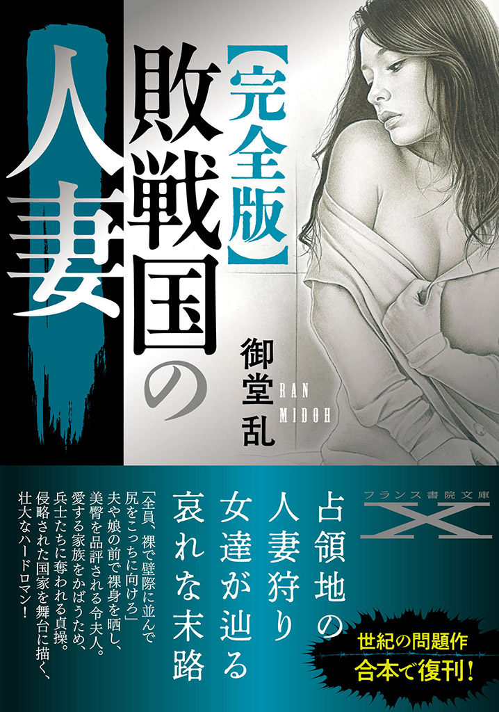 『【完全版】敗戦国の人妻
』