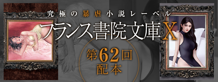 フランス書院文庫X 第62弾