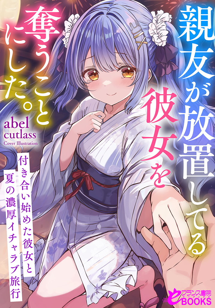 親友が放置してる彼女を奪うことにした。~付き合い始めた彼女と夏の濃厚イチャラブ旅行~