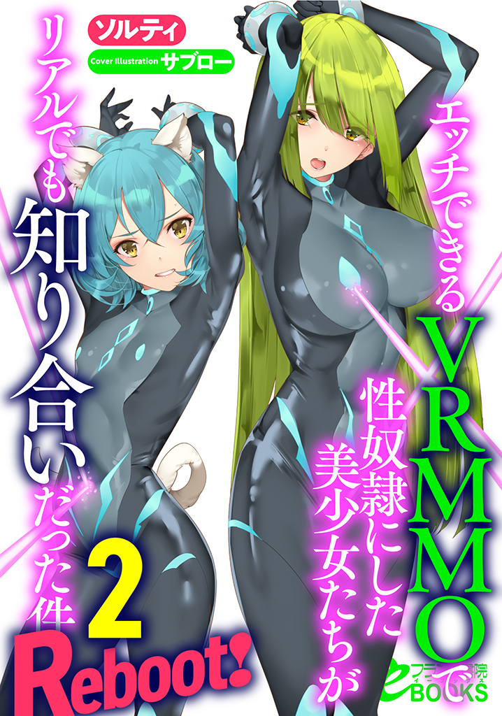 エッチできるVRMMOで性奴隷にした美少女たちがリアルでも知り合いだった件 Reboot! 2