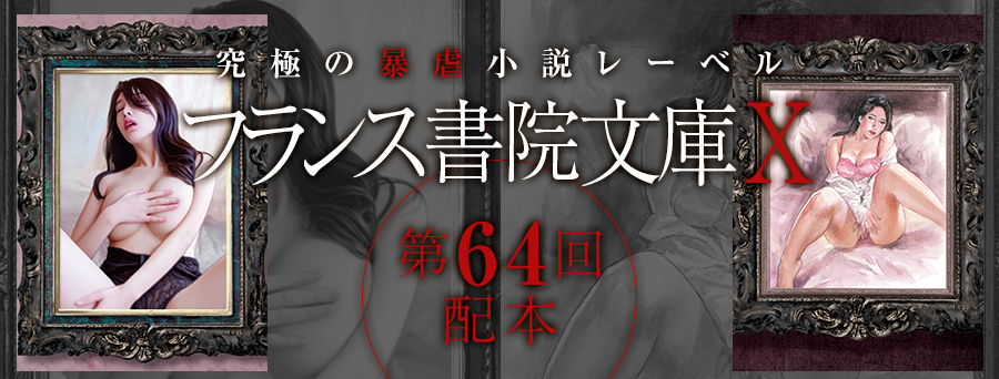 フランス書院文庫X 第64弾