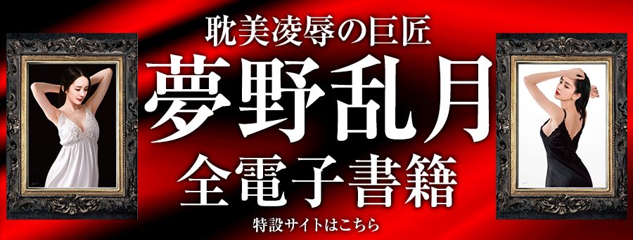 夢野乱月　特設サイト