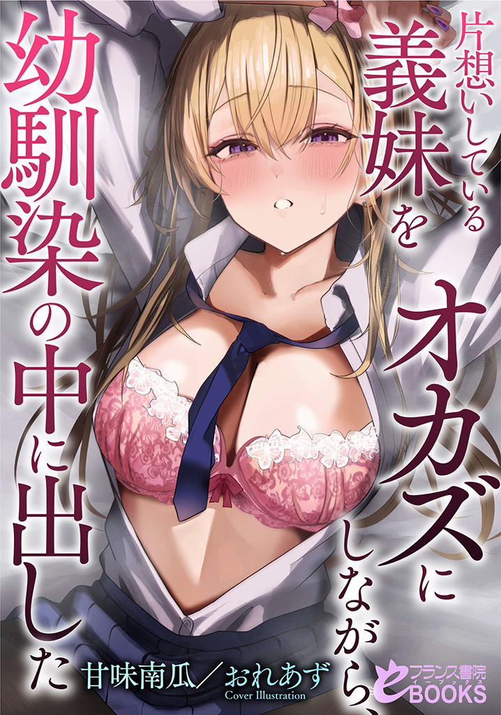 片想いしている義妹をオカズにしながら、幼馴染の中に出した