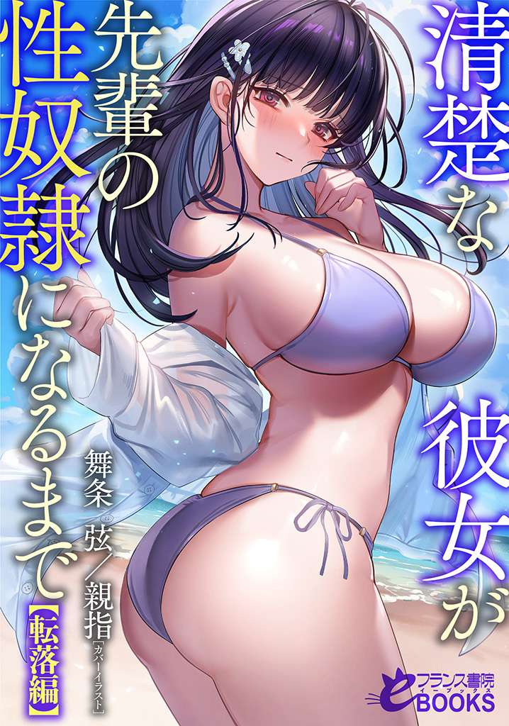 清楚な彼女が先輩の性奴隷になるまで【転落編】