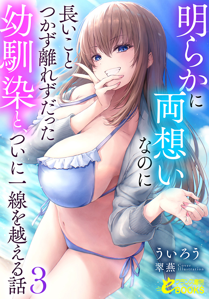 明らかに両想いなのに長いことつかず離れずだった幼馴染と、ついに一線を越える話３