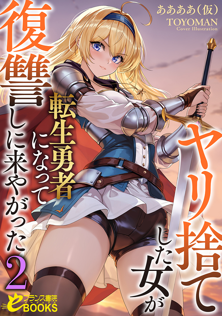 ヤリ捨てした女が転生勇者になって復讐しに来やがった２