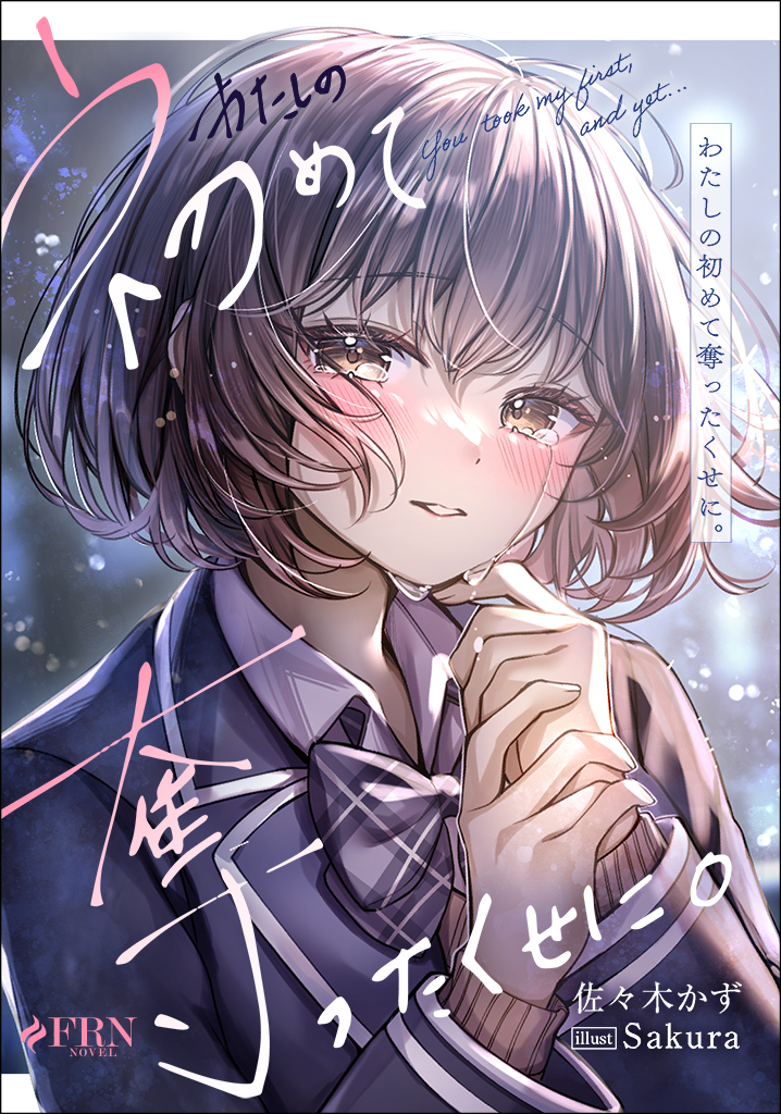 「わたしの初めて奪ったく せに。」