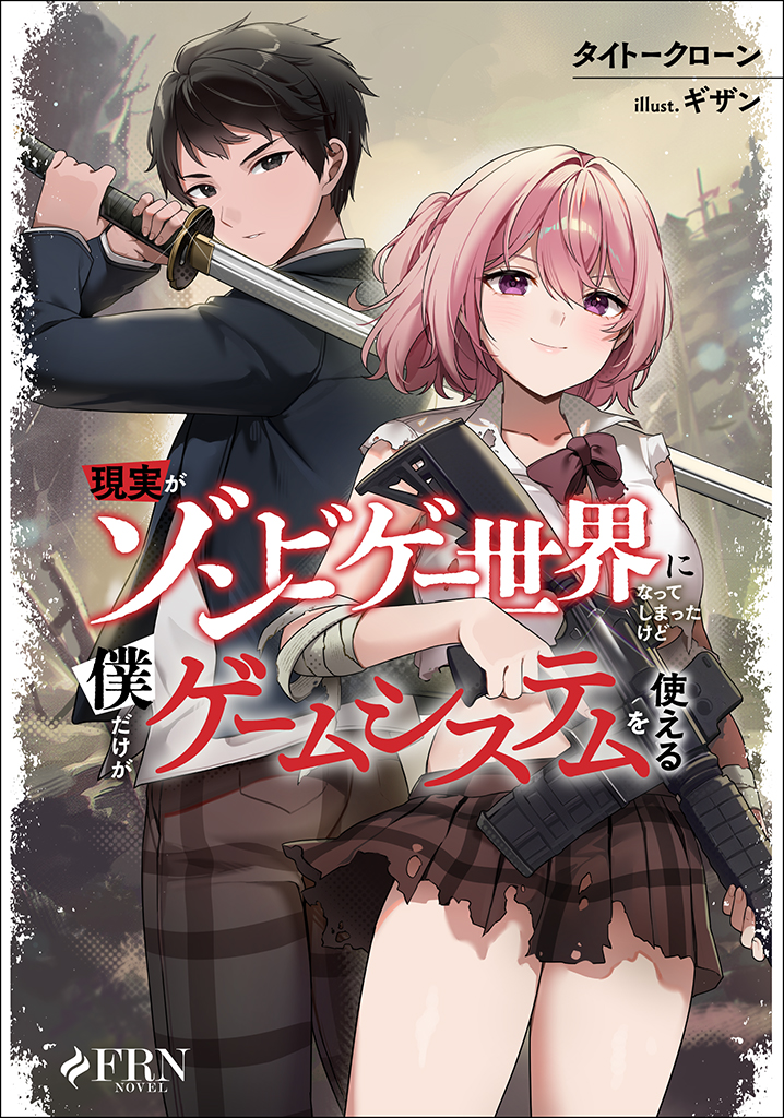 「現実がゾンビゲー世界に なってしまったけど僕だけがゲームシステムを使える」
