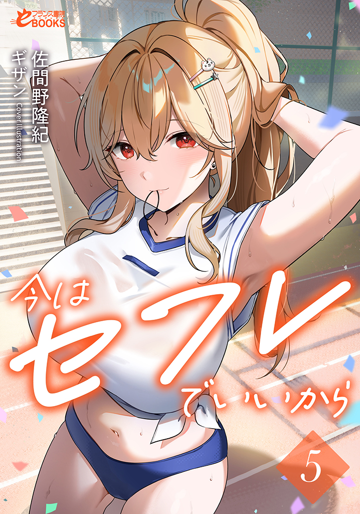 今はセフレでいいから5