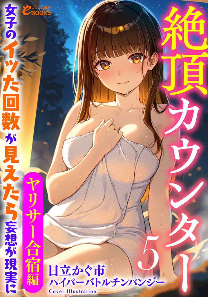 絶頂カウンター5 女子のイッた回数が見えたら妄想が現実に【ヤリサー合宿編】