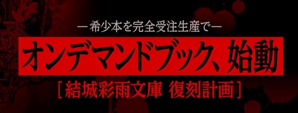 結城彩雨文庫がオンデマンドブックで復刊!!