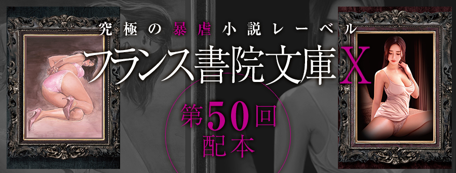 フランス書院文庫X 第50弾