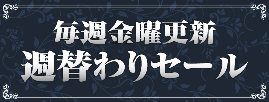週替わりSALE