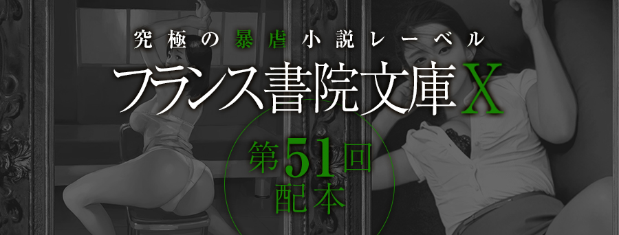 フランス書院文庫X 第51弾